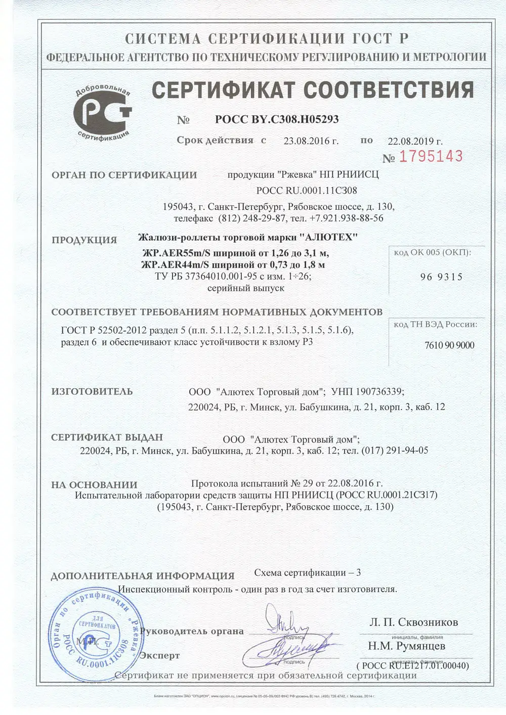 Сертификат соответствия ГОСТ Р 52502-2012 для роллет AER44m/S и AER55m/S