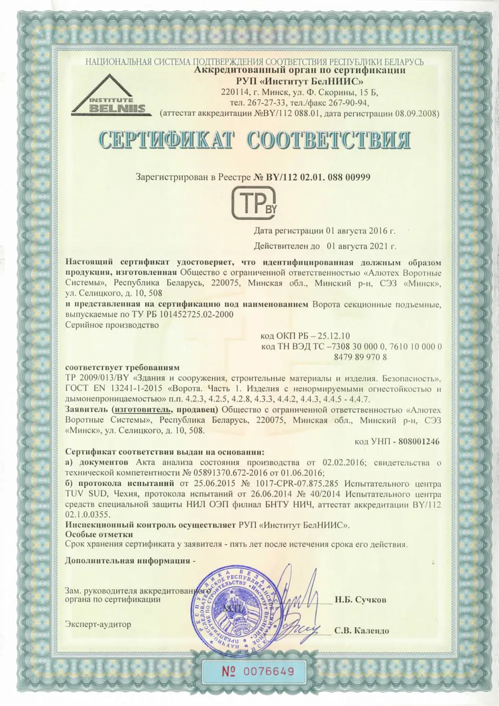 Сертификат соответствия секционных ворот белорусскому техрегламенту
