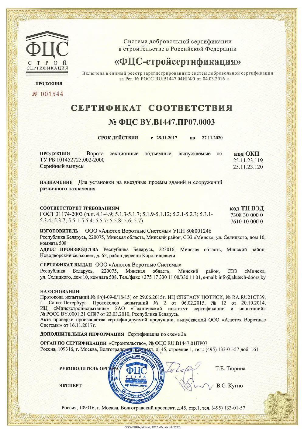 Сертификат Алютех на секционные ворота